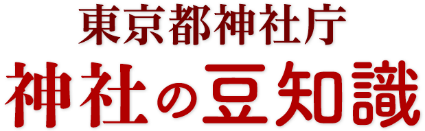 東京都神社庁【神社の豆知識】